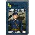russische bücher: Шпанов Н. - Горячее сердце