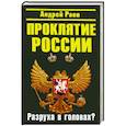 russische bücher: Раев А. - Проклятие России. "Разруха в головах"?
