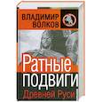 russische bücher: Волков В.А. - Ратные подвиги древней Руси