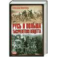 russische bücher: Широкорад А.Б. - Русь и Польша. Тысячелетняя вендетта