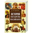 russische bücher: Карамзин Н. - История государства Российского