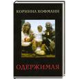 russische bücher: Хофманн К. - Одержимая