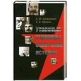 russische bücher: Бондаренко А. , Ефимов Н. - Утаенные страницы советской истории