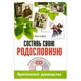 russische bücher: Дан О. - Составь свою родословную (+CD - программа построения фамильного дерева) Практическое руководство по построению генеалогического древа