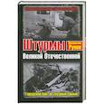 russische bücher: Рунов В.А. - Штурмы Великой Отечественной. Городской бой, он трудный самый