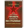 russische bücher: Стариков Н В - Кто заставил Гитлера напасть на Сталина