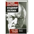 russische bücher: Логинов В.Т. - Владимир Ленин: как стать вождем