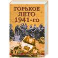 russische bücher: Бондаренко А. - Горькое лето 1941-го
