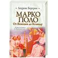 russische bücher: Бергрин Л. - Марко Поло. От Венеции до Ксанаду