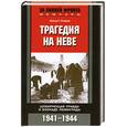 russische bücher: Стахов Хассо Г. - Трагедия на Неве. Шокирующая правда о блокаде Ленинграда