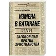 russische bücher: Четверикова О.Н. - Измена в Ватикане, или Заговор пап против христианства