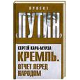 russische bücher: Кара-Мурза С.Г. - Кремль. Отчет перед народом