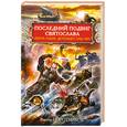 russische bücher: Поротников В. - Последний подвиг Святослава. "Пусть наши дети будут, как он!"