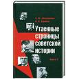 russische bücher: Бондаренко А. - Утаенные страницы советской истории. Книга 2