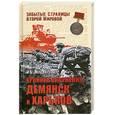 russische bücher: Мощанский И. - Хроника окружения: Демянск и  Харьков