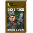russische bücher: Михеев М. - Поиск в темноте