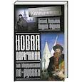 russische bücher: Калашников М. - Новая опричнина, или Модернизация по-русски