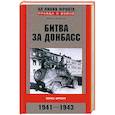 russische bücher: Жирохов М. - Битва за Донбасс