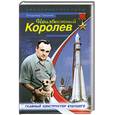russische bücher: Томский В.С. - Неизвестный Королев. Главный констуктор будущего