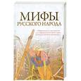 russische bücher: Левкиевская Е.Е. - Мифы русского народа
