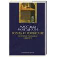 russische bücher: Монтанари М. - Голод и изобилие.История питания в Европе
