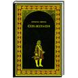 russische bücher: Ишков М.Н. - Сен-Жермен
