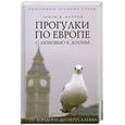 russische bücher: Мортон Г. - Прогулки по Европе с любовью к жизни. От Лондона до Иерусалима
