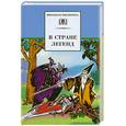 russische bücher:   - В стране легенд