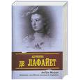 russische bücher: Моруа А. - Адриенна, или Жизнь госпожи де Лафайет