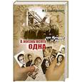 russische bücher: Альперович М. - А жизнь всего одна, или Кухарка за рулем