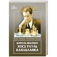 russische bücher: Линдер И. - Король шахмат Хосе Рауль Капабланка