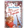 russische bücher: Агалакова Ж. - Все, что я знаю о Париже