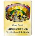 russische bücher: Попов И. - Московские были-небыли