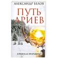 russische bücher: Белов А. - Путь ариев. В поисках прародины.
