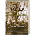 russische bücher: Сосонко Г. - Тогда.Шахматные эссе