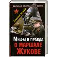 russische bücher: Исаев А.В. - Мифы и правда о маршале Жукове