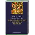 russische bücher: Ливи Баччи М. - Демографическая история Европы