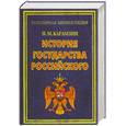 russische bücher: Карамзин Н.М. - История государства Российского. Т.1