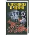 russische bücher: Прудникова Е., Чигирин И. - Катынь. Ложь, ставшая историей