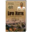 russische bücher: Рогозин Д. - Барон Жолток. История одной России