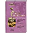 russische bücher: Лесной С. - Русь, откуда ты?