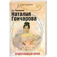 russische bücher: Черкашина Л.А. - Наталия Гончарова: счастливый брак