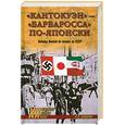 russische bücher: Кошкин А. - Кантокуэн - барбаросса по-японски