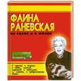 russische bücher: Амелин Ю. - Фаина Раневская на сцене и в жизни