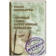 russische bücher: Болдырев Ю.Ю. - Тучные годы, потерянные навсегда