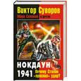 russische bücher: Суворов В., и др. - Нокдаун 1941. Почему Сталин "проспал" удар?