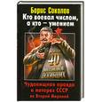 russische bücher: Соколов Б. - Кто воевал числом, а кто - умением. Чудовищная правда о потерях СССР во Второй Мировой
