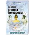 russische bücher: Ободовская И.М. - Сестры Гончаровы: которая из трех?