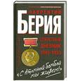 russische bücher: Берия Л.П. - С Атомной бомбой мы живем!" Секретный дневник 1945-1953 гг.