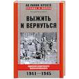 russische bücher: Вахромеев В. - Выжить и вернуться. Одиссея советского военнопленного. 1941-1945